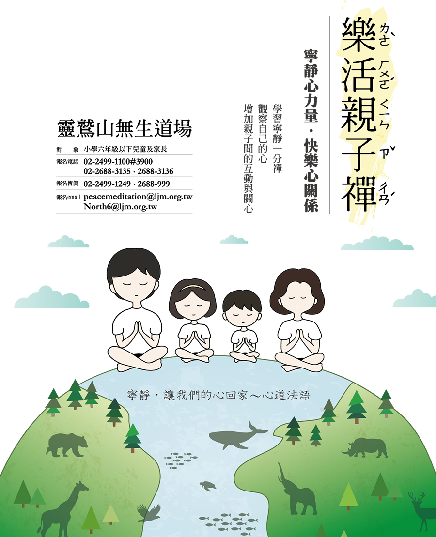 寧靜,平安禪,親子禪,靈鷲山,心道法師,溝通